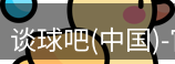 谈球吧